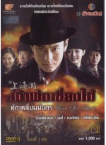 เจ้าพ่อเซี่ยงไฮ้ หักเหลี่ยมมังกร Shang Hai Bund DVD FROM MASTER  7 แผ่นจบ พากย์ไทย/จีน  บรรยาย 